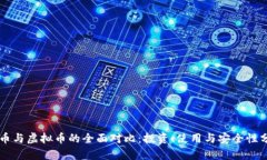 真币与虚拟币的全面对比