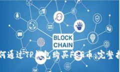 如何通过TP钱包购买FEG币：