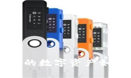 虚拟币BOD：新兴的数字资产如何影响投资市场