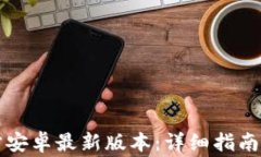 如何安装TP官方安卓最新版