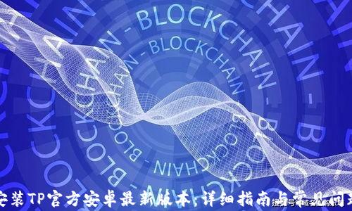 
如何安装TP官方安卓最新版本：详细指南与常见问题解答