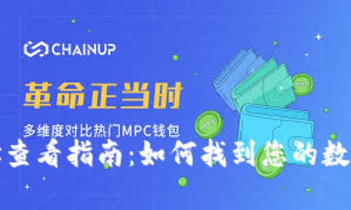 火币虚拟币地址查看指南：如何找到您的数字资产存储地址