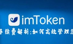 TP钱包提币手续费解析：如
