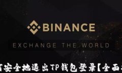 如何安全地退出TP钱包登录