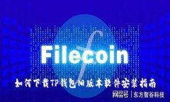 如何下载TP钱包旧版本软件