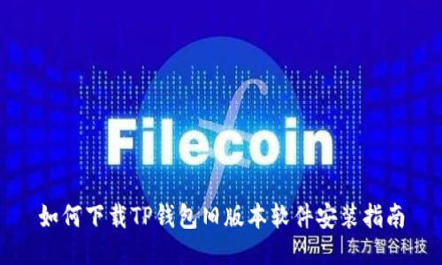 如何下载TP钱包旧版本软件安装指南
