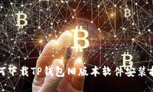 如何下载TP钱包旧版本软件安装指南