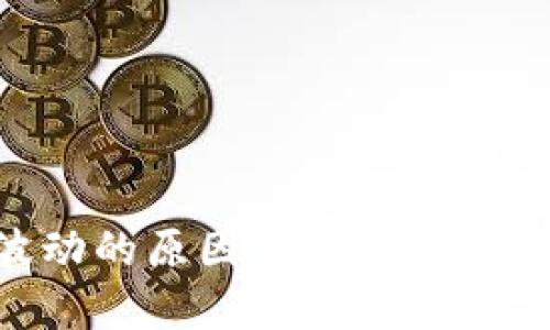 虚拟币价格波动的原因分析：市场因素与技术因素