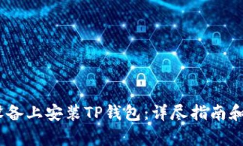 : 如何在iOS设备上安装TP钱包：详尽指南和常见问题解答