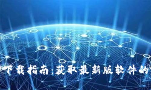 最新TPTP下载指南：获取最新版软件的完整步骤