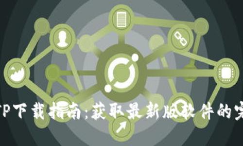 最新TPTP下载指南：获取最新版软件的完整步骤
