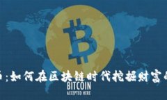 矿山虚拟币：如何在区块
