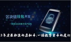 2023年度最扯淡的虚拟币：