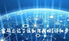 TP钱包密码忘记了该如何找