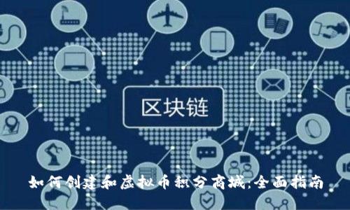 如何创建和虚拟币积分商城：全面指南