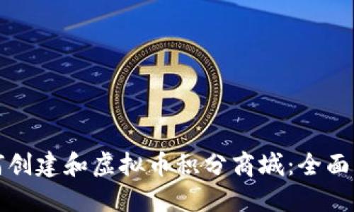 如何创建和虚拟币积分商城：全面指南