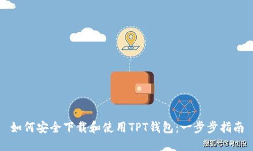 如何安全下载和使用TPT钱包：一步步指南