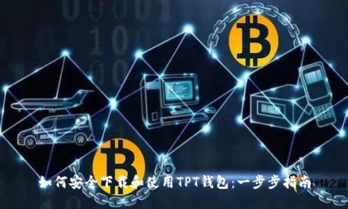 如何安全下载和使用TPT钱包：一步步指南