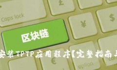 如何下载安装TPTP应用程序？完整指南与步骤解析