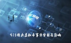 915特大虚拟币事件分析及影响