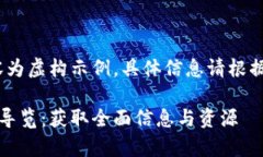 注意：以下内容为虚构示