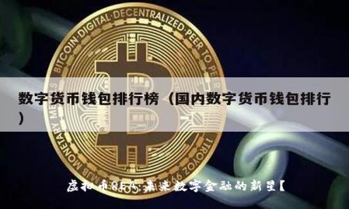 虚拟币REA：未来数字金融的新星？