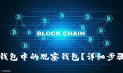 如何删除TP钱包中的观察钱