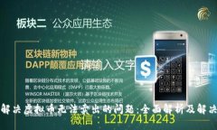 如何解决虚拟币无法卖出的问题：全面解析及解