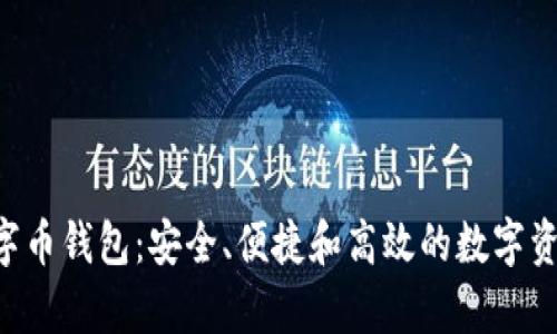 Hpy虚拟数字币钱包：安全、便捷和高效的数字资产管理方案