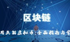 如何有效使用天猫虚拟币：全面指南与常见问题