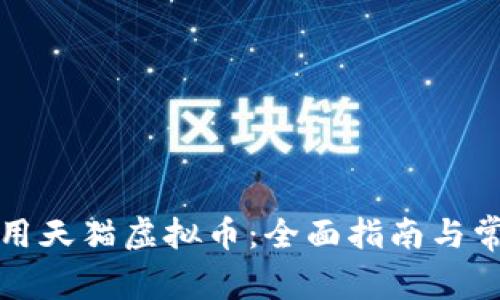 如何有效使用天猫虚拟币：全面指南与常见问题解析