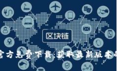 : tptp官方免费下载：获取