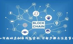 如何找回虚拟币钱包密码：详解步骤与注意事项
