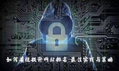 如何有效提升网站排名：