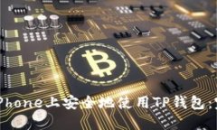 如何在iPhone上安全地使用