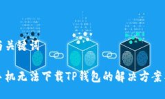 补充与关键词苹果手机无