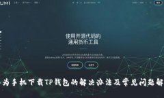 华为手机下载TP钱包的解决