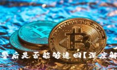 TP钱包被盗报警后是否能够追回？深度解析与用户