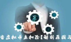   为什么抖音虚拟币未扣除