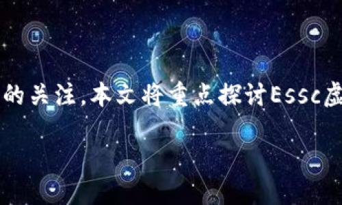 引言

在当今快速发展的金融科技时代，虚拟货币已经成为了投资者和金融市场的重要组成部分。其中，Essc虚拟币作为新兴的数字货币之一，吸引了越来越多的关注。本文将重点探讨Essc虚拟币的相关内容，包括其特点、用例、市场表现，以及投资风险等，帮助读者更好地理解这一虚拟货币。我们将采用的方式，思考一个的，并提供相关关键词。

Essc虚拟币：投资新机会与市场分析