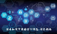 优质如何下载安装TP钱包：