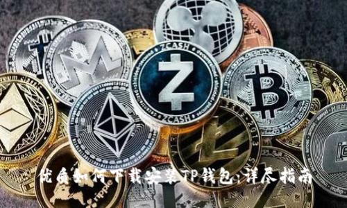 优质如何下载安装TP钱包：详尽指南