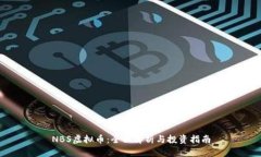 NBS虚拟币：全面解析与投资指南