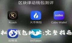如何申请虚拟币钱包地址：完整指南与实用技巧