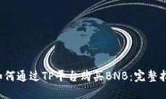  如何通过TP平台购买BNB：完整指南