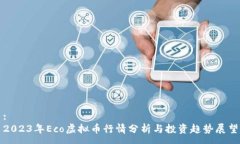: 2023年Eco虚拟币行情分析与投资趋势展望