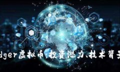 全面解析Badger虚拟币：投资潜力、技术背景及市