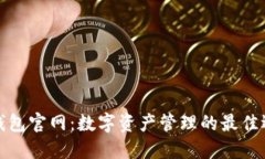 TP钱包官网：数字资产管理的最佳选择