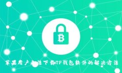 苹果用户无法下载TP钱包软件的解决方法