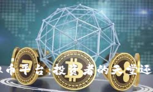 深入了解H虚拟币平台：投资者的天堂还是风险的漩涡？